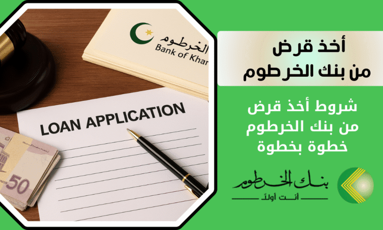 شروط أخذ قرض من بنك الخرطوم خطوة بخطوة 1 ماهي شروط أخذ قرض من بنك الخرطوم