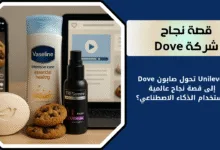 Unilever تحول صابون Dove إلى