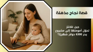 قصص النجاح | جين غلانتز تحوّل أمومتها إلى مشروع يدر 6300 دولار شهريًا؟ 2 قصص النجاح جين غلانتز
