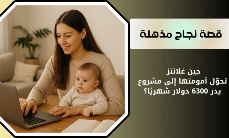 قصص النجاح | جين غلانتز تحوّل أمومتها إلى مشروع يدر 6300 دولار شهريًا؟ 1 قصص النجاح جين غلانتز