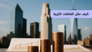 كيف تستثمر مثل العائلات الثرية | بدائل استثمارية تضمن نمو طويل الأجل؟ 2 العائلات الثرية في 2025