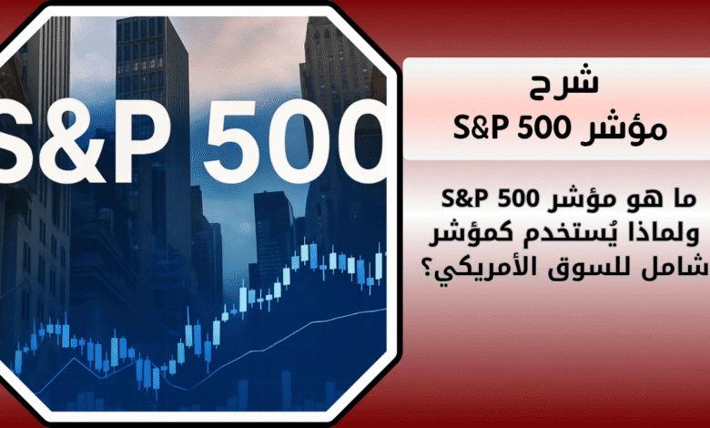 ما هو مؤشر S&P 500 ولماذا يُستخدم كمؤشر شامل للسوق الأمريكي؟ 1 ما هو مؤشر S&P 500