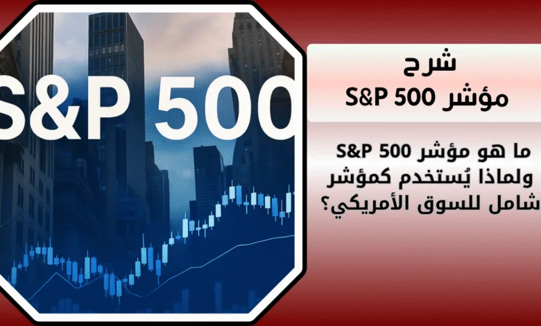 ما هو مؤشر S&P 500 ولماذا يُستخدم كمؤشر شامل للسوق الأمريكي؟ 1 ما هو مؤشر S&P 500