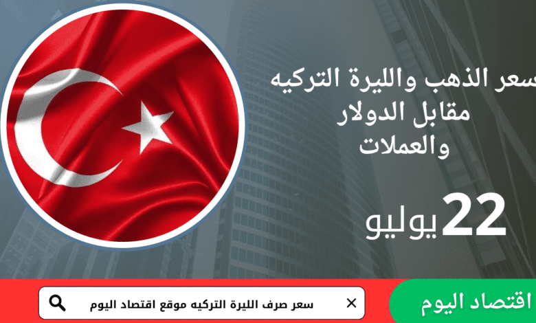 سعر صرف الليرة التركية اليوم 22يوليو2025