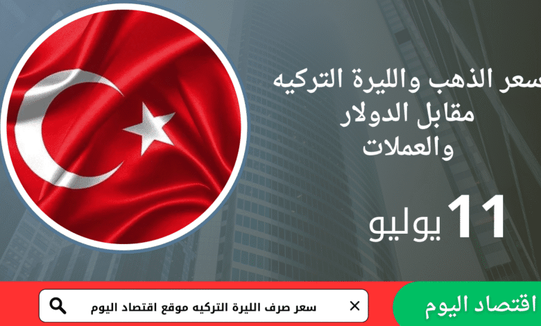 سعر صرف الليرة التركية اليوم 11يوليو2025