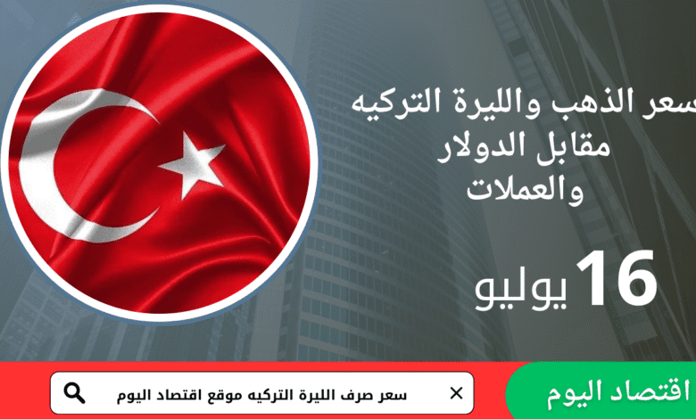سعر صرف الليرة التركية اليوم 16 يوليو 2025 1 سعر صرف الليرة التركية اليوم 16 يوليو 2025
