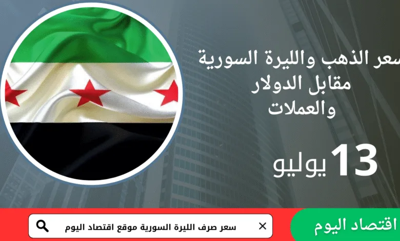 سعر صرف الليرة السورية اليوم 13 يوليو 2025