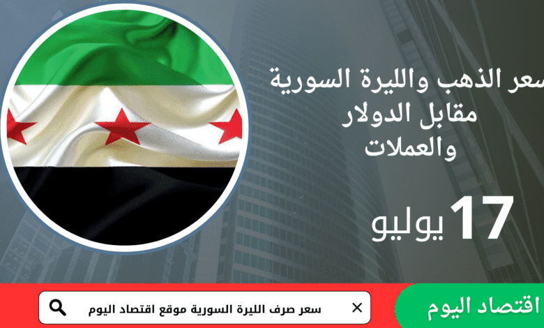 سعر صرف الليرة السورية اليوم 17 يوليو 2025 1 سعر صرف الليرة السورية اليوم 17 يوليو 2025