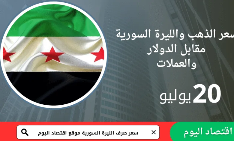 سعر الليرة السورية والذهب اليوم 20 يوليو 2025 1 سعر الليرة السورية والذهب اليوم 20 يوليو 2025