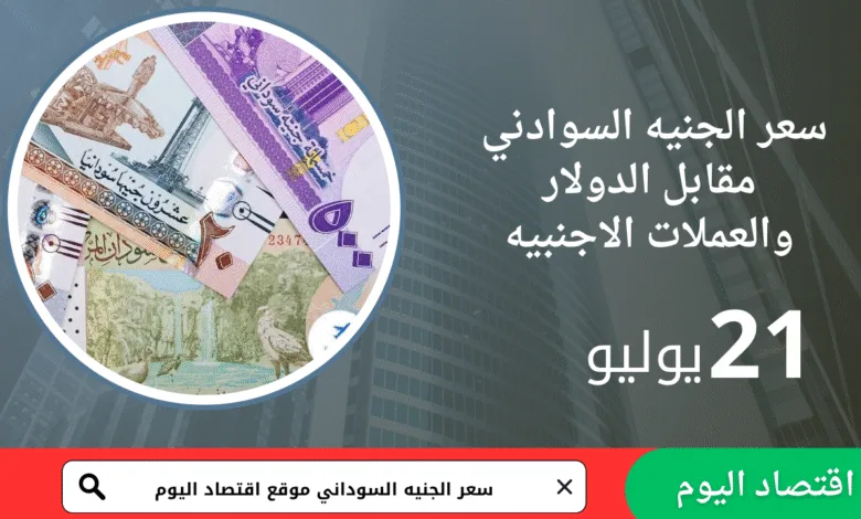 سعر صرف الجنيه السوداني اليوم 21 يوليو 2021 1 سعر صرف الجنيه السوداني اليوم 21 يوليو 2021