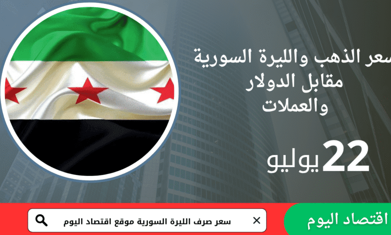 سعر صرف الليرة السورية والذهب اليوم 22يوليو2025 5 سعر صرف الليرة السورية والذهب اليوم 22يوليو2025