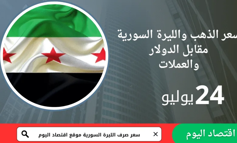 سعر صرف الليرة السورية و الذهب اليوم 24 يوليو 2025
