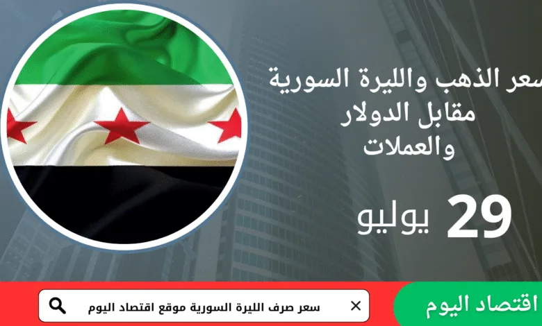 سعر صرف الليرة السورية والذهب اليوم 29 يوليو2025