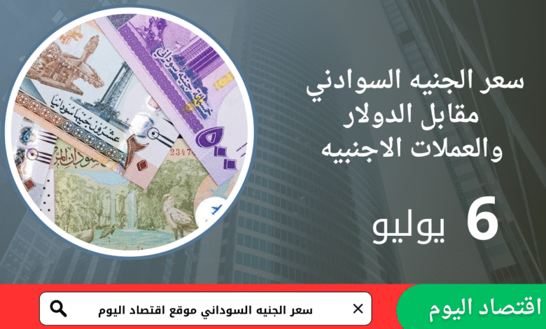 سعر صرف الجنيه السوداني اليوم 6 يوليو 2025 1 سعر صرف الجنيه السوداني اليوم 6 يوليو 2025