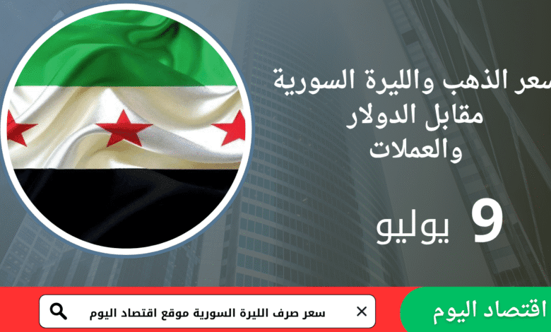 سعر صرف الليرة السورية والذهب اليوم9يوليو2025