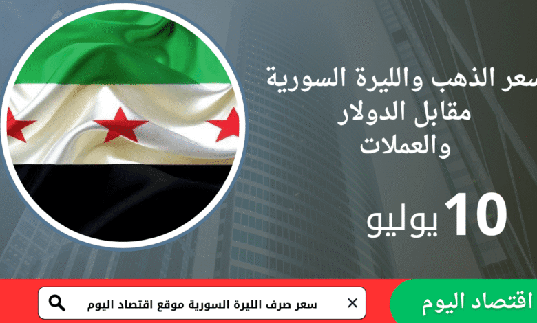 سعر صرف الليرة السورية وذهب اليوم 10يوليو 2025