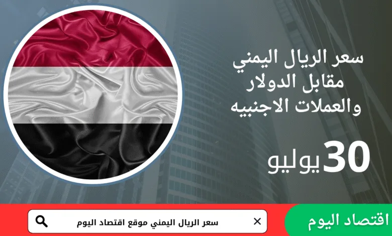 سعر صرف الريال اليمني والذهب اليوم 30يوليو2025 1 سعر صرف الريال اليمني والذهب اليوم 30يوليو2025