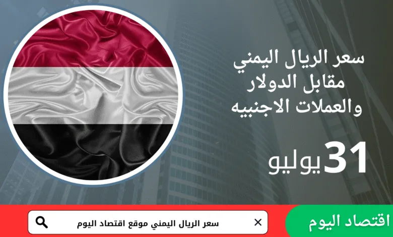 سعر صرف الريال اليمني والذهب اليوم 31 يوليو 2025 1 سعر صرف الريال اليمني والذهب اليوم 31 يوليو 2025