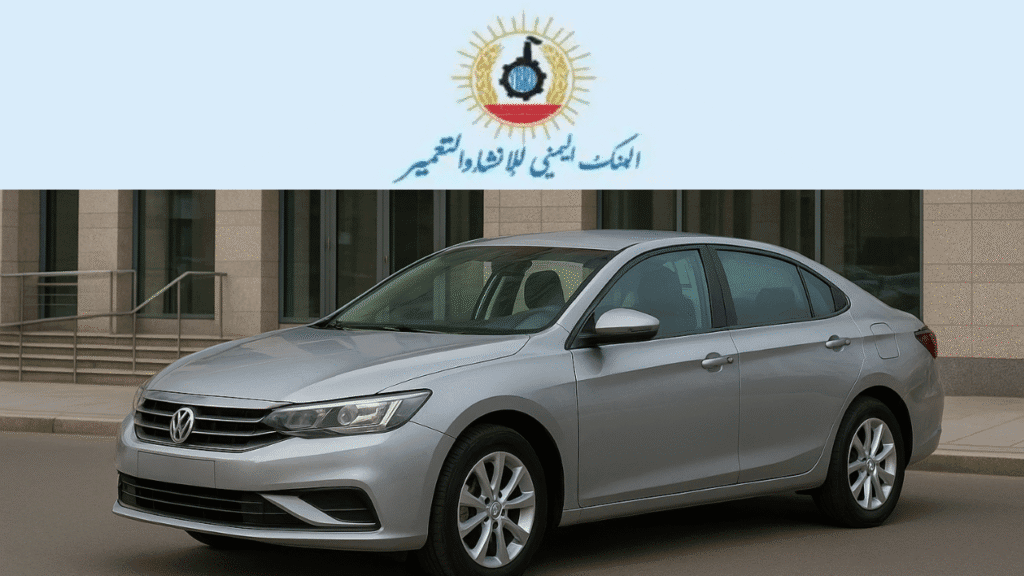 المزايا التنافسية في تمويل السيارات البنك اليمني للإنشاء