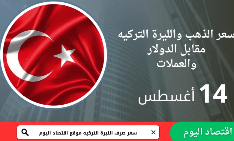 سعر صرف الليرة التركية اليوم 14 أغسطس 2025