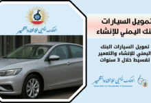 كيف تسحب تمويل السيارات البنك اليمني للإنشاء والتعمير
