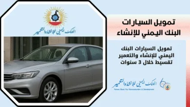 كيف تسحب تمويل السيارات البنك اليمني للإنشاء والتعمير