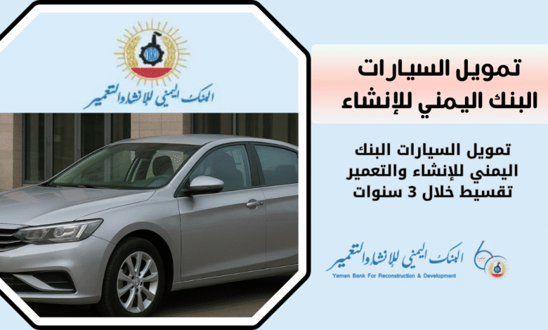 كيف تسحب تمويل السيارات البنك اليمني للإنشاء والتعمير