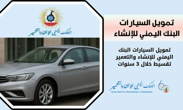 تمويل السيارات البنك اليمني للإنشاء والتعمير | تقسيط خلال 3 سنوات 1 كيف تسحب تمويل السيارات البنك اليمني للإنشاء والتعمير