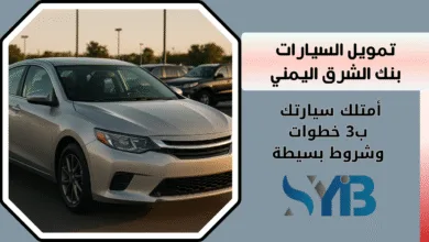تمويل السيارات بنك الشرق اليمني