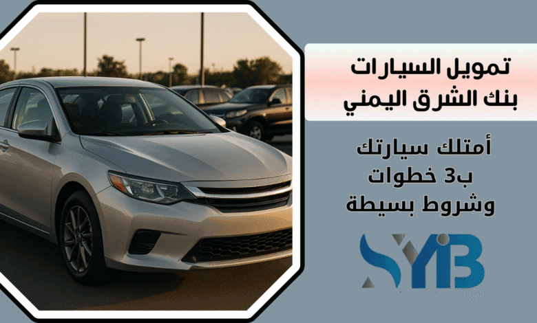 تمويل السيارات بنك الشرق اليمني
