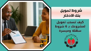 شروط تمويل بنك الادخار