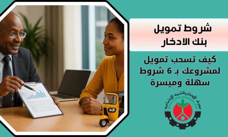 شروط تمويل بنك الادخار | كيف تسحب تمويل لمشروعك بـ 6 شروط سهلة وميسرة 1 شروط تمويل بنك الادخار