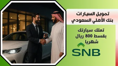 تمويل السيارات بنك الأهلي السعودي