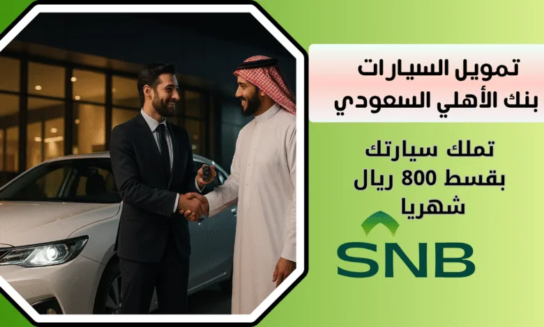تمويل السيارات بنك الأهلي السعودي | تملك سيارتك بقسط 800 ريال 1 تمويل السيارات بنك الأهلي السعودي