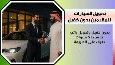 تمويل السيارات للمقيمين| بدون كفيل وتحويل راتب