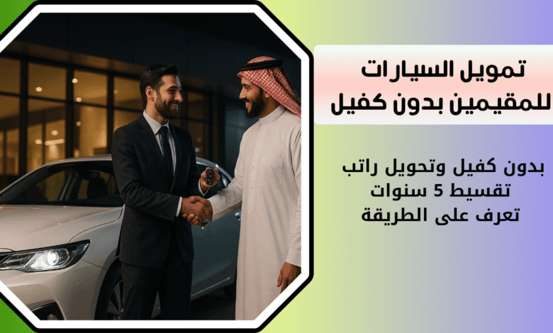تمويل السيارات للمقيمين| بدون كفيل وتحويل راتب