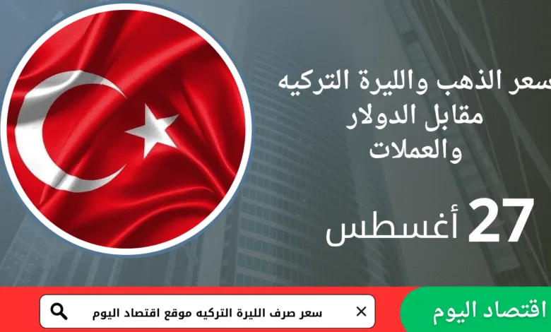 سعر صرف الليرة التركية اليوم 27 أغسطس 2025