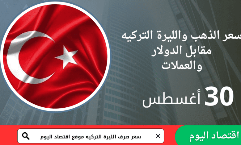 سعر صرف الليرة التركية والذهب اليوم 30 أغسطس 2025 1 سعر صرف الليرة التركية والذهب اليوم 30 أغسطس 2025