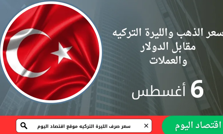 سعر صرف الليرة التركية اليوم 6 أغسطس 2025