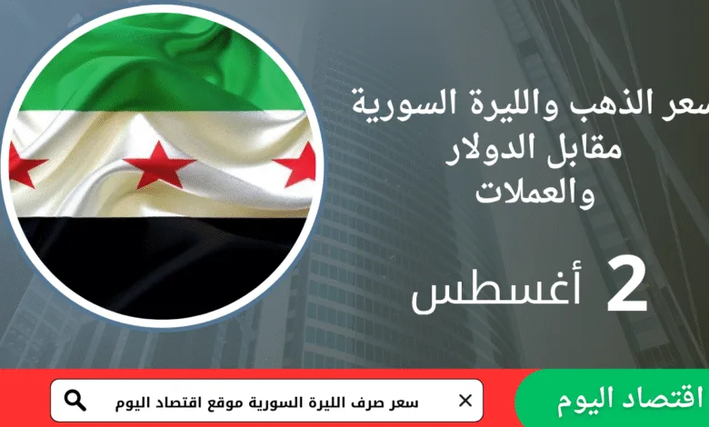 سعر صرف الليرة السورية والذهب اليوم 2 أغسطس 2025 1 سعر صرف الليرة السورية والذهب اليوم 2 أغسطس 2025