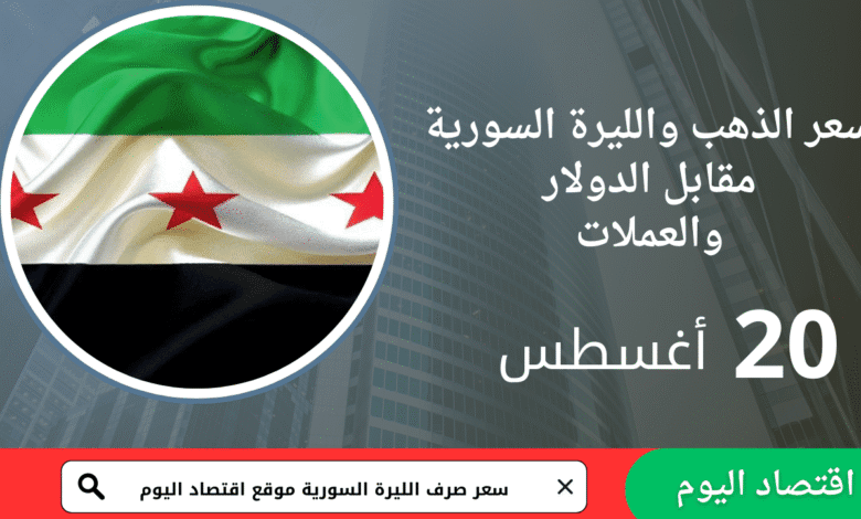 سعر صرف الليرة السورية والذهب اليوم 20 أغسطس 2025