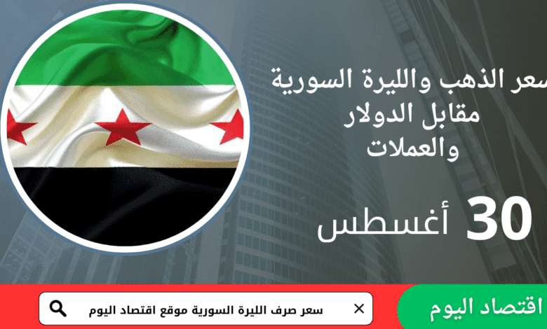 سعر صرف الليرة السورية والذهب اليوم 30 أغسطس 2025