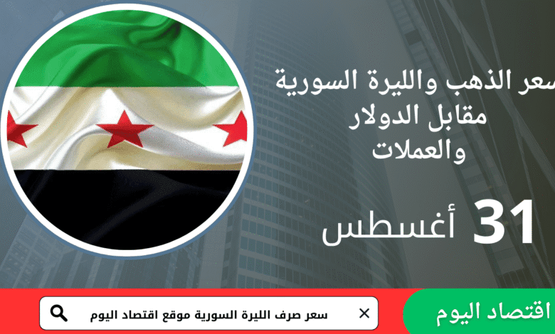 سعر صرف الليرة السورية والذهب اليوم 31 أغسطس 2025 1 سعر صرف الليرة السورية والذهب اليوم 31 أغسطس 2025