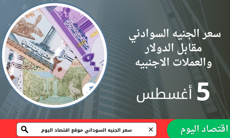 سعر صرف الجنيه السوداني اليوم 5 أغسطس 2025