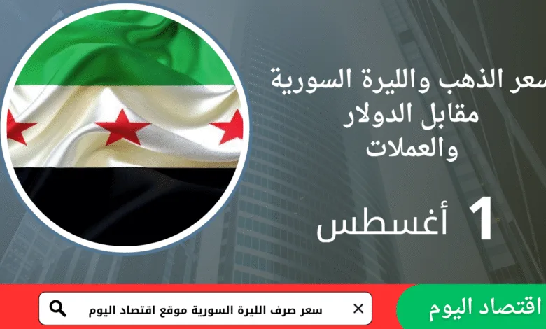 سعر صرف الليرة السورية والذهب اليوم 1 أغسطس 2025 1 سعر صرف الليرة السورية والذهب اليوم 1 أغسطس 2025