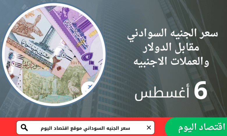 سعر صرف الجنيه السوداني اليوم 6 أغسطس 2025