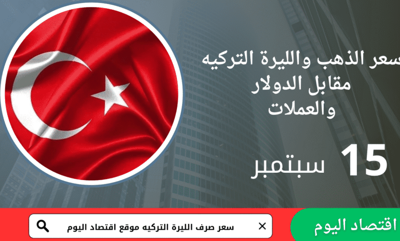سعر صرف الليرة التركية اليوم 15 سبتمبر 2025