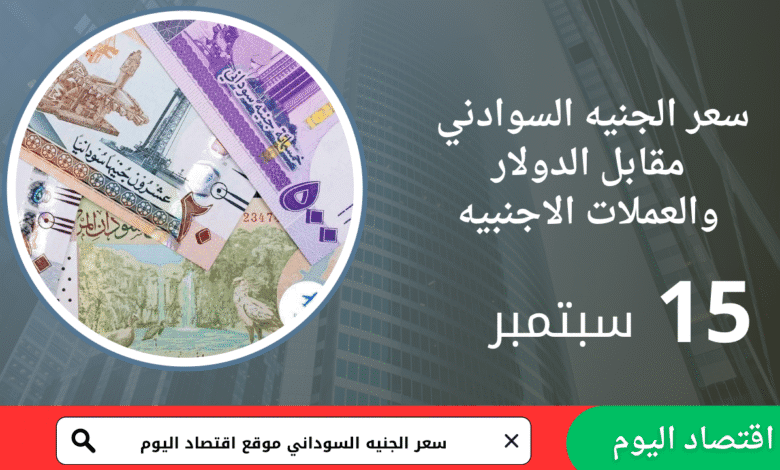 سعر صرف الجنيه السوداني اليوم 15 سبتمبر 2025 1 سعر صرف الجنيه السوداني اليوم 15 سبتمبر 2025