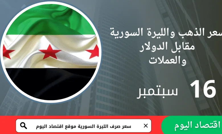 سعر صرف الليرة السورية والذهب اليوم 16 سبتمبر 2025 1 سعر صرف الليرة السورية والذهب اليوم 16 سبتمبر 2025