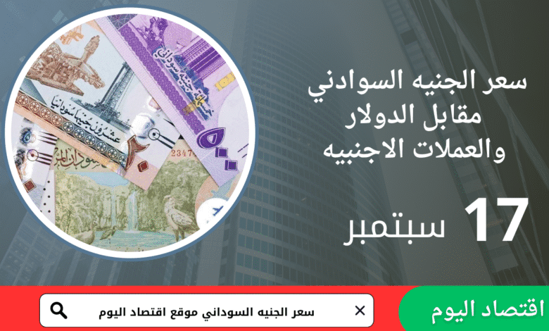 سعر صرف الجنيه السوداني اليوم 17 سبتمبر 2025 1 سعر صرف الجنيه السوداني اليوم 17 سبتمبر 2025